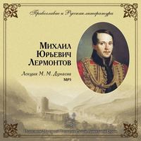 Михаил Михайлович Дунаев. Лекция М. М. Дунаева о М. Ю. Лермонтове