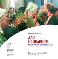протоиерей Валерий Духанин. Дар исцеления: Таинство Соборования