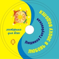 Людмила Голубовская. Любовь в эпоху Водолея