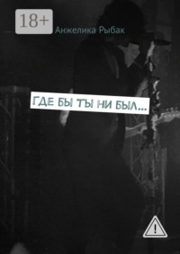 Где бы ты ни был…