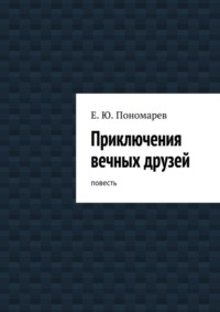 Приключения вечных друзей. повесть