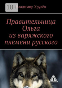 Правительница Ольга из варяжского племени русского
