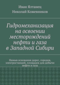 Гидромеханизация на освоении месторождений нефти и газа в Западной Сибири