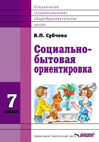 Социально-бытовая ориентировка. 7 класс