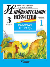 Изобразительное искусство. Рабочая тетрадь. 3 класс. Часть 1