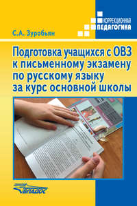 Подготовка учащихся с ОВЗ к письменному экзамену по русскому языку за курс основной школы