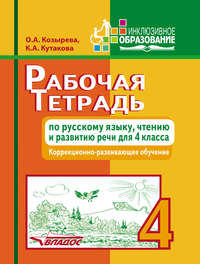 Рабочая тетрадь по русскому языку, чтению и развитию речи для 4 класса. Коррекционно-развивающее обучение
