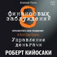 Роберт Кийосаки. 8 финансовых заблуждений. Управление деньгами