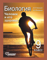 Биология. Человек и его здоровье. 9 класс