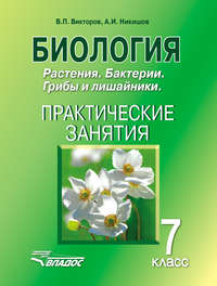 Биология. Растения. Бактерии. Грибы и лишайники. 7 класс. Практические занятия