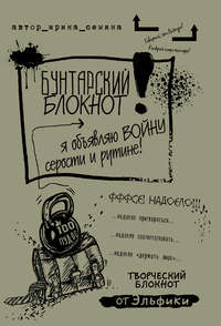 Бунтарский блокнот. Я объявляю войну серости и рутине!