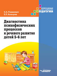 Диагностика психофизических процессов и речевого развития детей 5-6 лет
