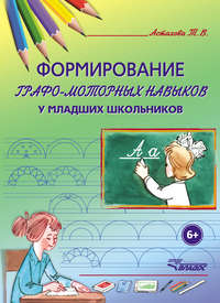 Формирование графо-моторных навыков у младших школьников