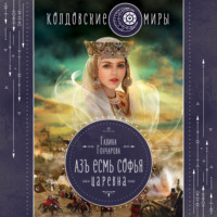 Галина Гончарова. Азъ есмь Софья. Царевна