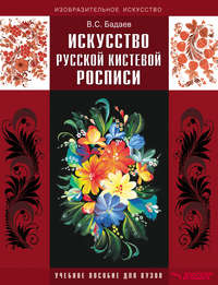 Искусство русской кистевой росписи. Учебное пособие для вузов