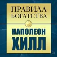 . Правила богатства. Наполеон Хилл