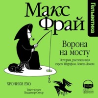 . Ворона на мосту. История, рассказанная сэром Шурфом Лонли-Локли