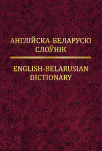 Англійска-беларускі слоўнік