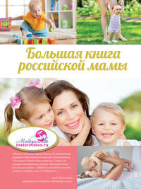 Большая книга российской мамы