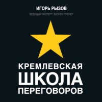 Игорь Рызов. Кремлевская школа переговоров