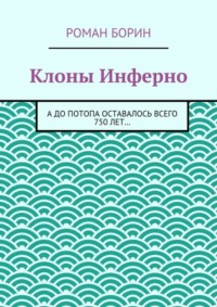 Клоны Инферно. А до потопа оставалось всего 750 лет…