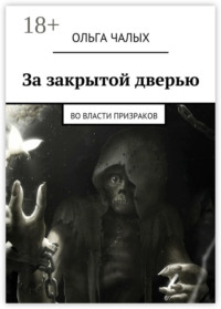 За закрытой дверью. Во власти призраков