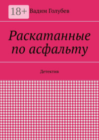 Раскатанные по асфальту. Детектив