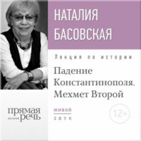 Наталия Басовская. Лекция «Падение Константинополя. Мехмет Второй»