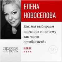 Елена Новоселова. Лекция «Как мы выбираем партнера и почему так часто ошибаемся?»