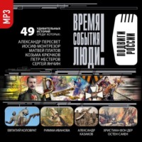 Сборник. Подвиги России