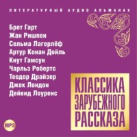 Сборник. Классика зарубежного рассказа № 14