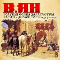 Василий Ян. Рассказы