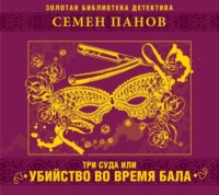 Семен Панов. Три суда или убийство во время бала