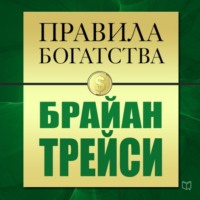 Брайан Трейси. Правила богатства. Брайан Трейси