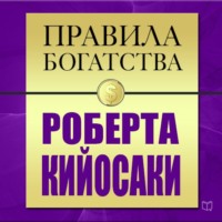 Роберт Кийосаки. Правила богатства Роберта Кийосаки