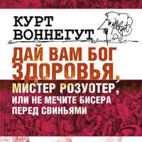 Дай вам бог здоровья, мистер Розуотер, или Не мечите бисера перед свиньями