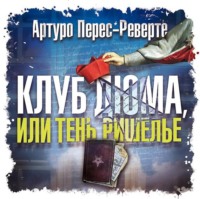 Артуро Перес-Реверте. Клуб Дюма, или Тень Ришелье