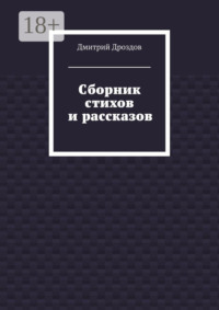 Сборник стихов и рассказов