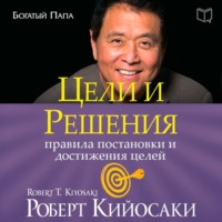 Роберт Кийосаки. Цели и решения