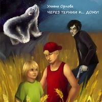 Ульяна Орлова. Через тернии к… дому!