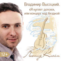 Леонид Клейн. Владимир Высоцкий. «Я куплет допою», или концерт над бездной