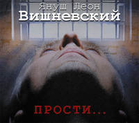 Прости…