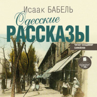Исаак Бабель. Одесские рассказы