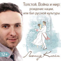 Леонид Клейн. Толстой. Война и мир: рождение нации, или бал русской культуры