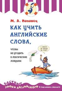 Как учить английские слова, чтобы не угодить в лексические ловушки