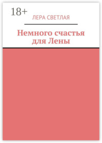 Немного счастья для Лены