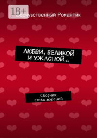 Любви, великой и ужасной… Сборник стихотворений