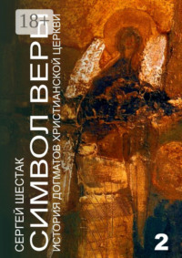 Символ веры. История догматов Христианской церкви. Часть вторая