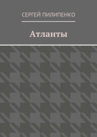 Атланты