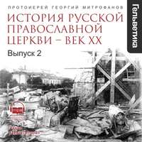 История Русской Православной Церкви – ВЕК 20. выпуск 2